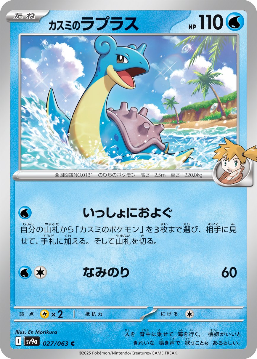 Misty’s Lapras