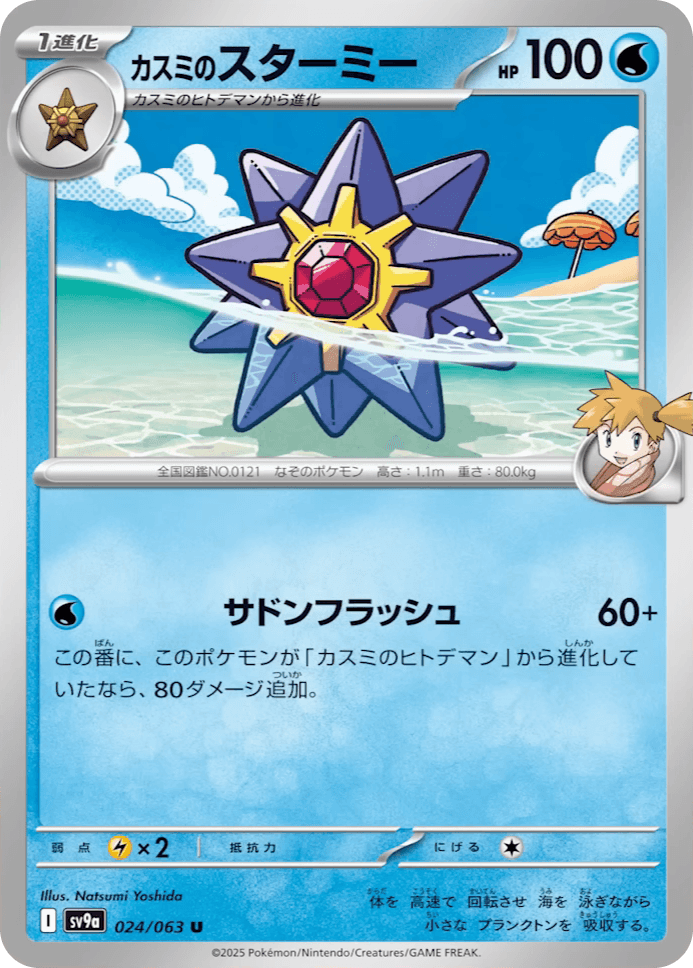 Misty's Starmie