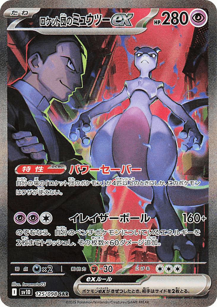 SIR Team Rocket's Mewtwo ex